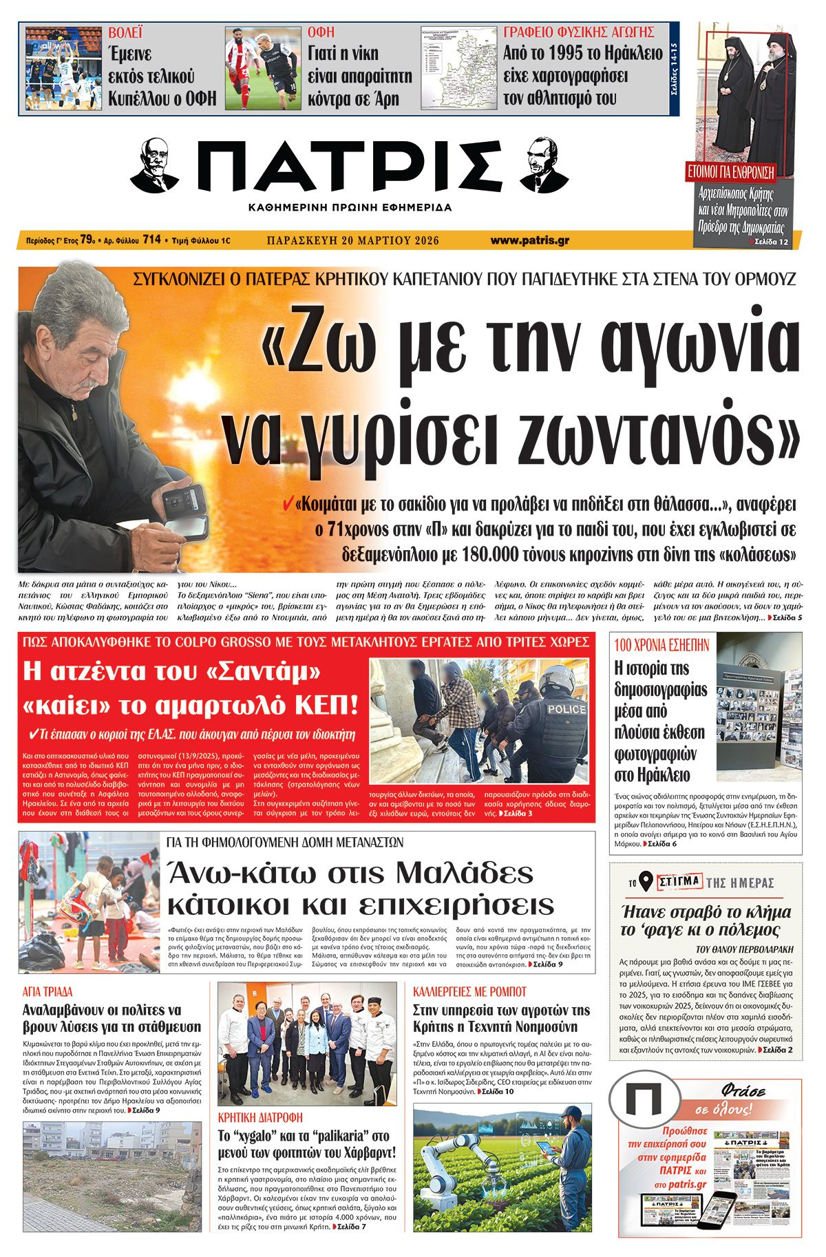 Εφημερίδα Πατρίς 2026-03-20 06:30:43