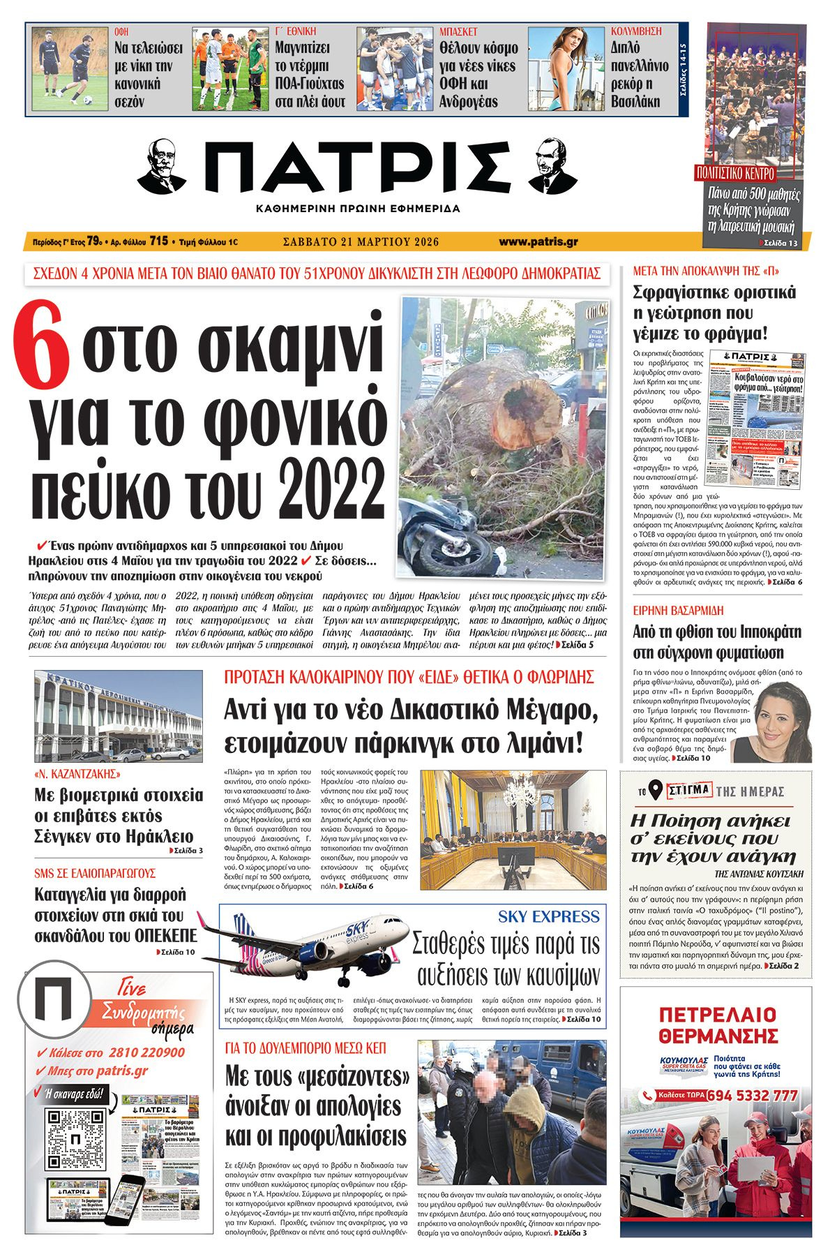 Εφημερίδα Πατρίς 2026-03-21 06:30:35