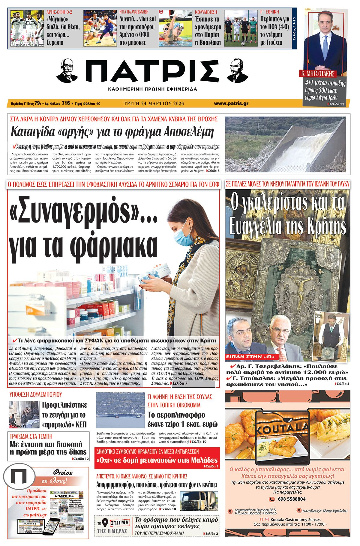 Εφημερίδα Πατρίς 2026-03-24 06:30:44