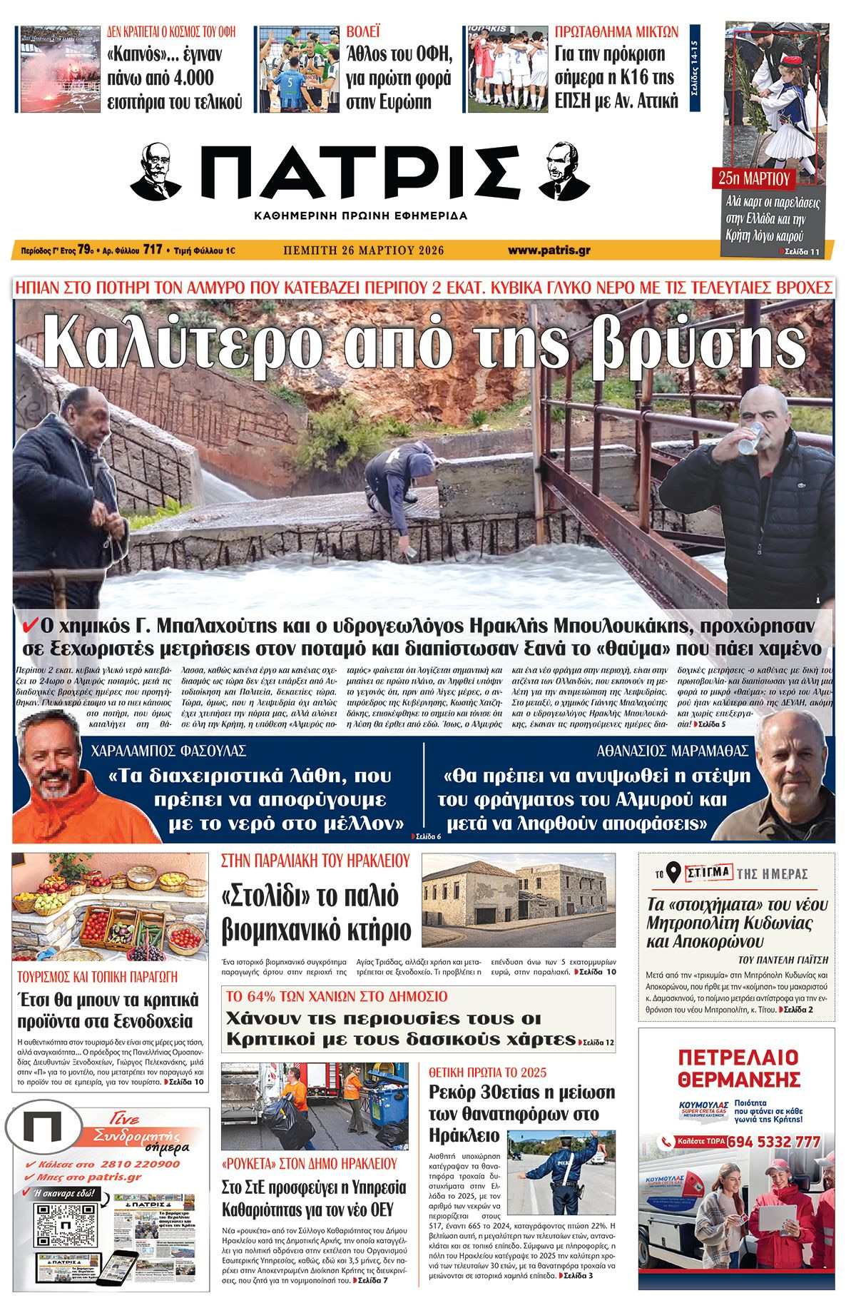 Εφημερίδα Πατρίς 2026-03-26 06:30:04