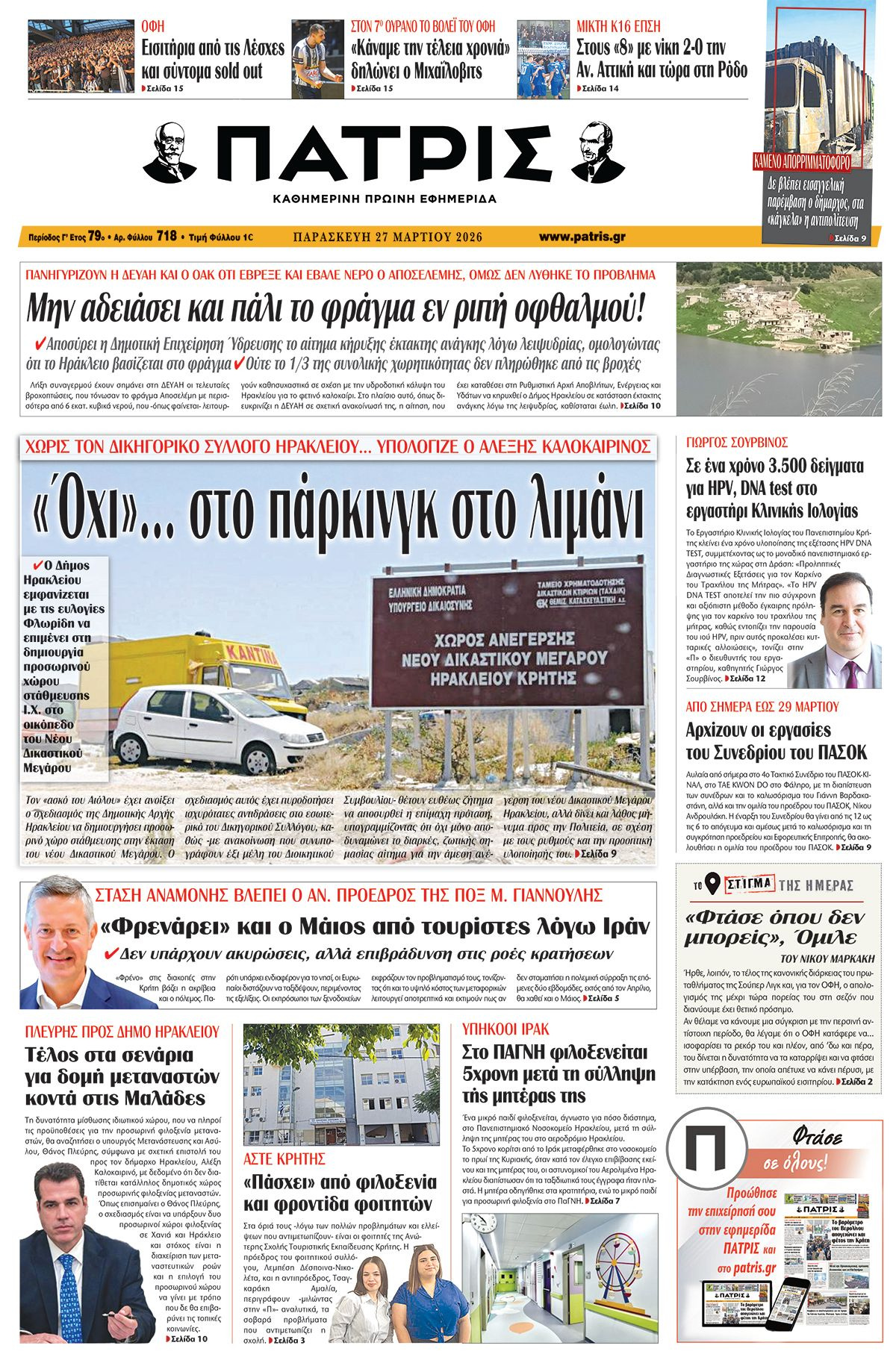Εφημερίδα Πατρίς 2026-03-27 06:30:23