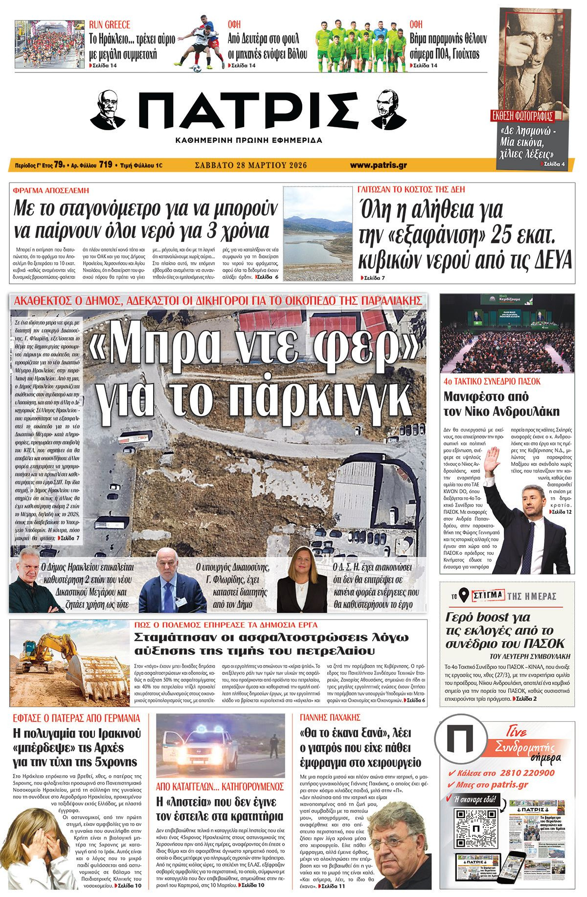 Εφημερίδα Πατρίς 2026-03-28 06:30:13