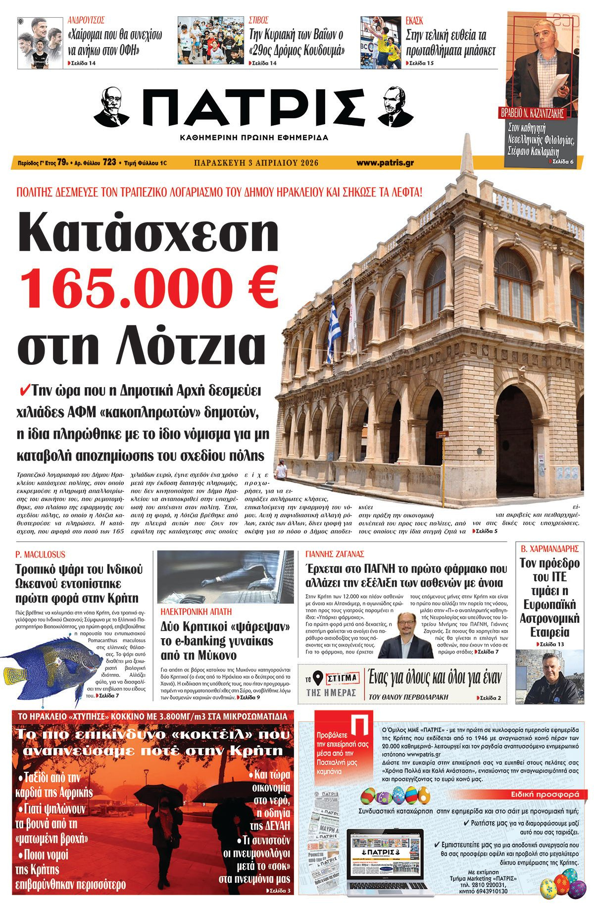 Εφημερίδα Πατρίς 2026-04-03 06:30:31