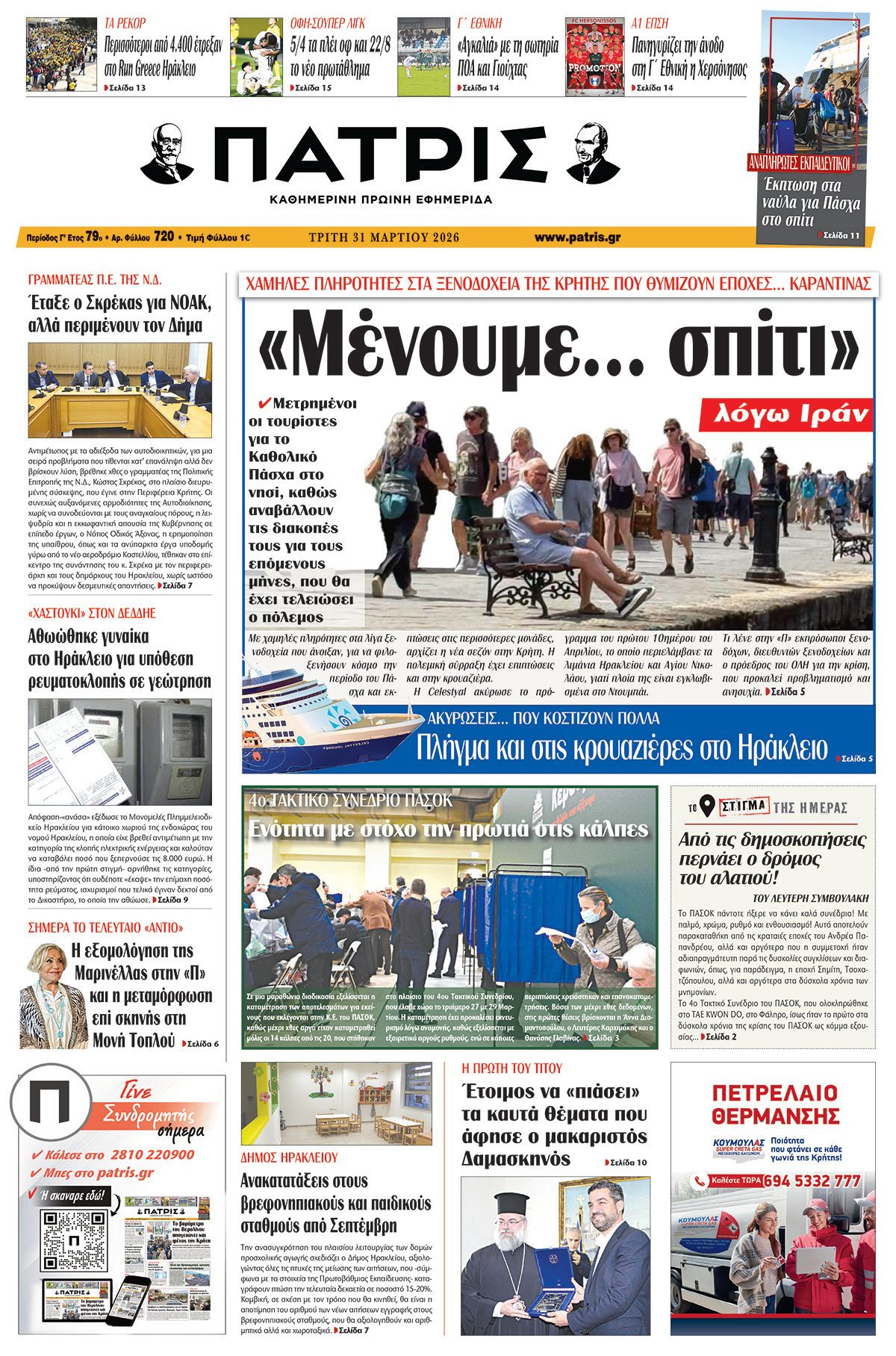 Εφημερίδα Πατρίς 2026-03-31 06:30:22