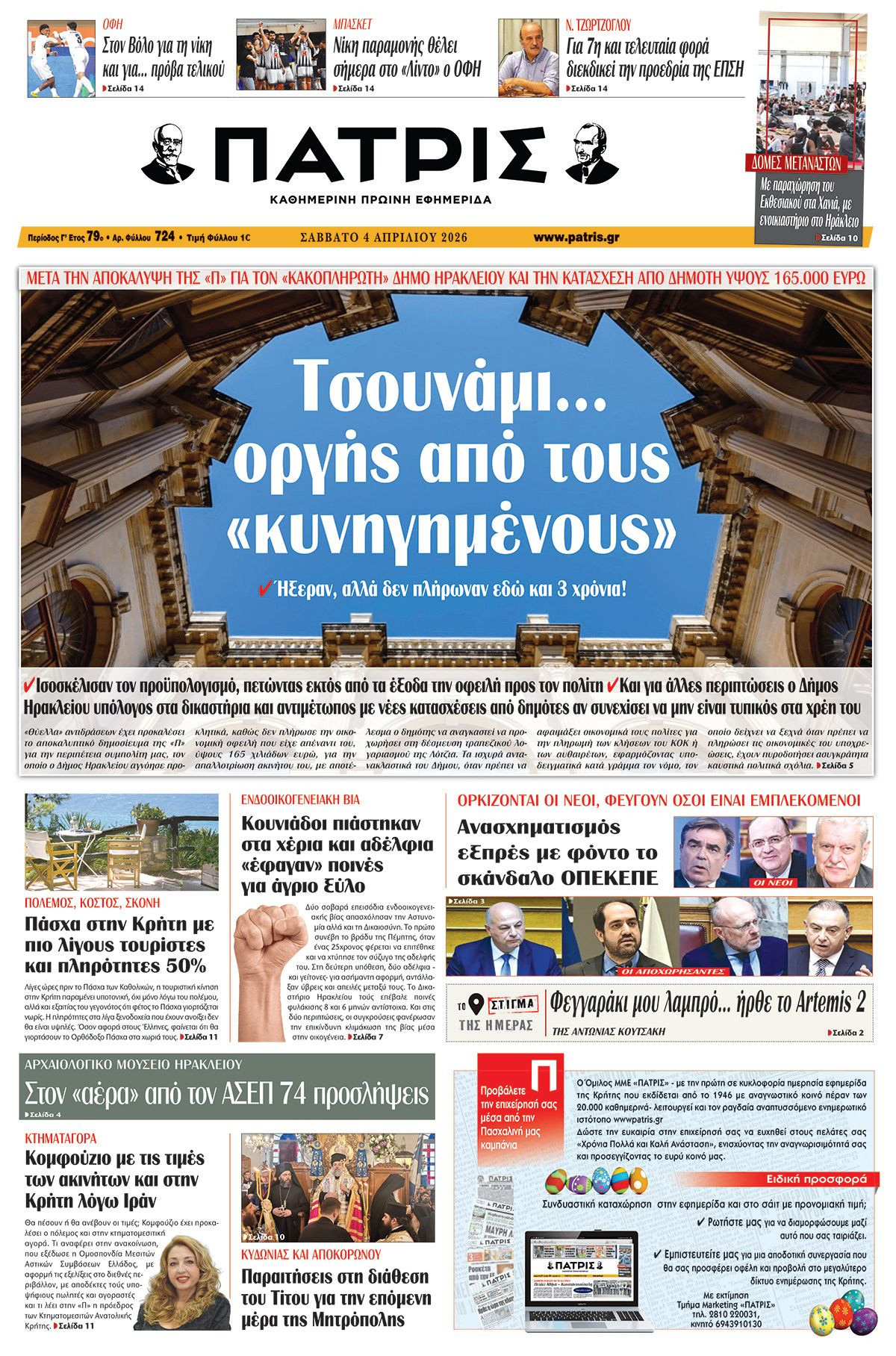 Εφημερίδα Πατρίς 2026-04-04 06:30:45