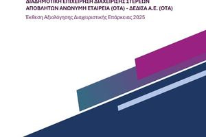 Η ΔΕΔΙΣΑ Α.Ε. (ΟΤΑ) έλαβε την ετήσια πιστοποίηση Διαχειριστικής Επάρκειας από τη ΡΑΑΕΥ στις 24/3/2026