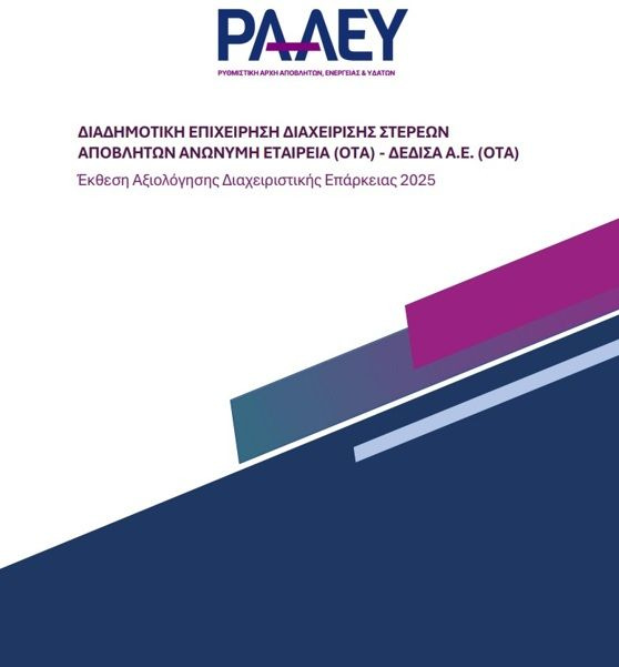 Η ΔΕΔΙΣΑ Α.Ε. (ΟΤΑ) έλαβε την ετήσια πιστοποίηση Διαχειριστικής Επάρκειας από τη ΡΑΑΕΥ στις 24/3/2026