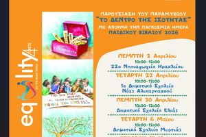 Βιωματικές δράσεις για την έμφυλη ισότητα μέσα από το παραμύθι «Το Δέντρο της Ισότητας»