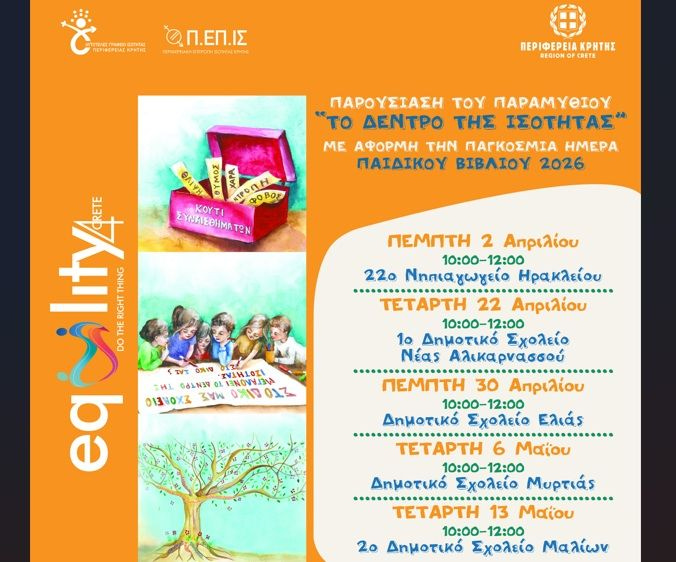 Βιωματικές δράσεις για την έμφυλη ισότητα μέσα από το παραμύθι «Το Δέντρο της Ισότητας»