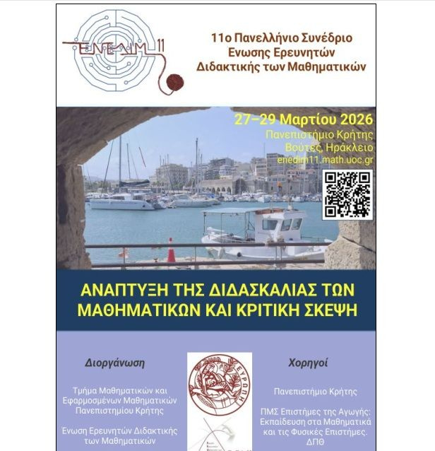 Αρχίζει την Παρασκευή το 11ο Πανελλήνιο Συνέδριο της Ένωσης Ερευνητών Διδακτικής των Μαθηματικών