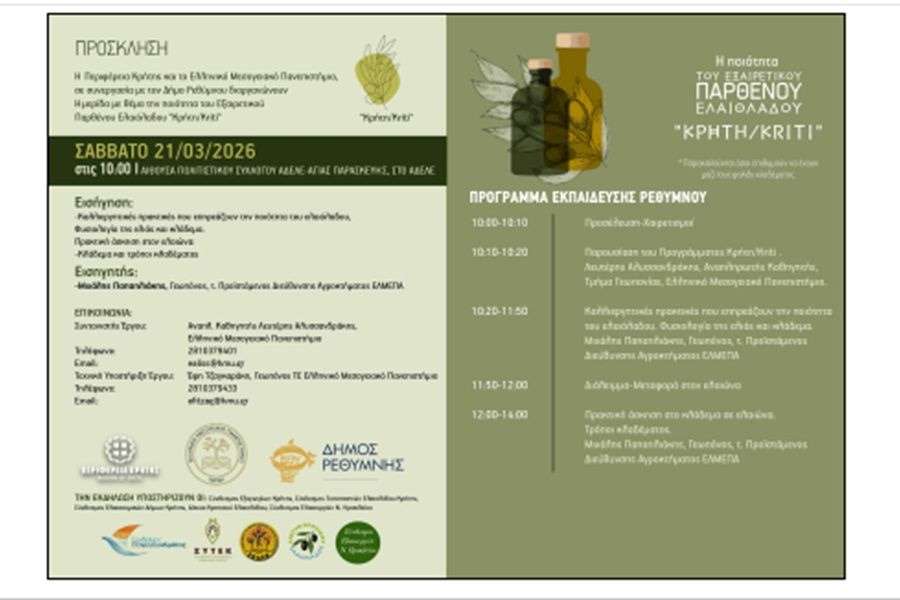 “Η ποιότητα του εξαιρετικού παρθένου ελαιολάδου ΚΡΗΤΗ/KRITΙ” στο επίκεντρο Ημερίδας, το Σάββατο 21 Μαρτίου, με συνδιοργανωτή το Δήμο Ρεθύμνης.