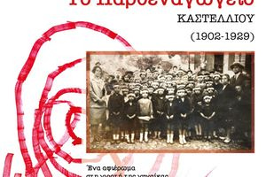 Εκδήλωση για «Το Παρθεναγωγείο Καστελλίου Πεδιάδος, 124 χρόνια από την ίδρυσή του»