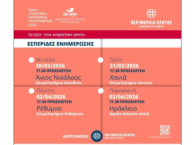 «Ευρωπαϊκή Περιφέρεια Γαστρονομίας 2026» – Εσπερίδες για τη Γαστρονομία σε όλη την Κρήτη