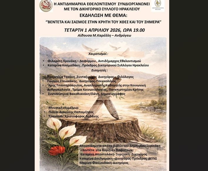 Εκδήλωση με θέμα «Βεντέτα και Σασμός στην Κρήτη του χθες και του σήμερα» από τον Δήμο Ηρακλείου και το Δικηγορικό Σύλλογο