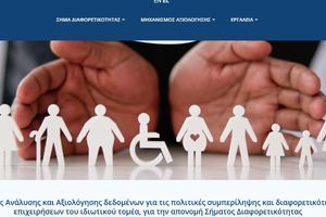 Ξεκίνησαν οι αιτήσεις για το «Σήμα Διαφορετικότητας»