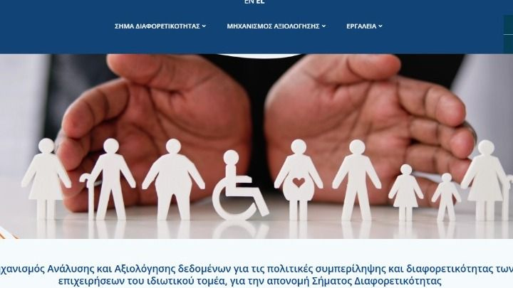 Ξεκίνησαν οι αιτήσεις για το «Σήμα Διαφορετικότητας»