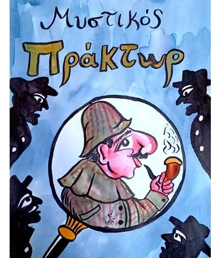 Το Θέατρο Σκιών Κρήτης« παρουσιάζει την παράσταση “ο Καραγκιόζης Μυστικός Πράκτορας”