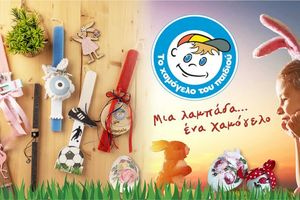 «Μία Λαμπάδα…ένα Χαμόγελο»: Πανελλαδική συγκέντρωση ειδών πρώτης ανάγκης από το «Το Χαμόγελο του Παιδιού»