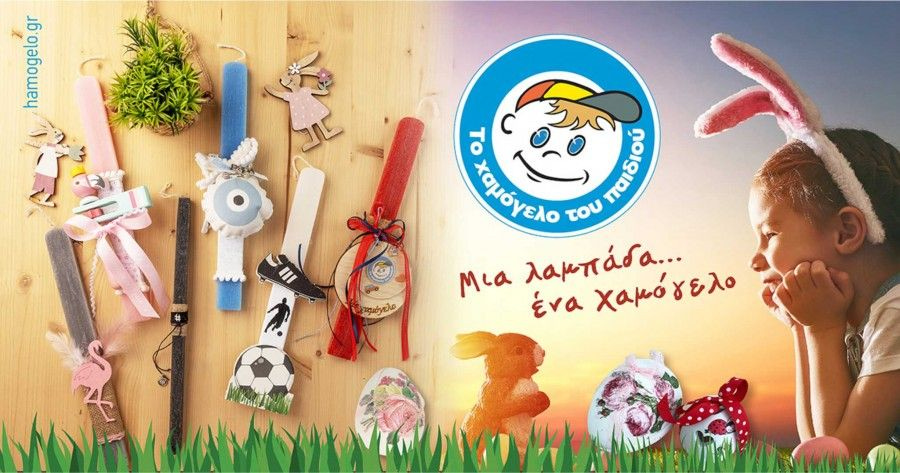 «Μία Λαμπάδα…ένα Χαμόγελο»: Πανελλαδική συγκέντρωση ειδών πρώτης ανάγκης από το «Το Χαμόγελο του Παιδιού»