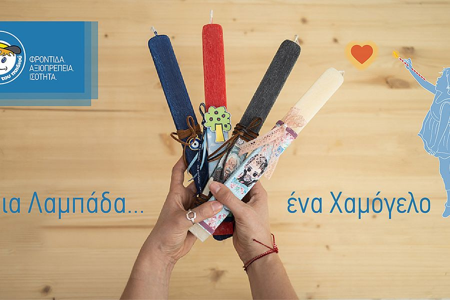 «Μια λαμπάδα… ένα Χαμόγελο!»