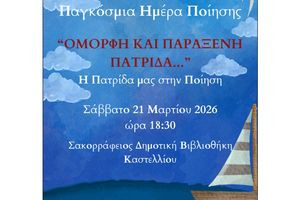 Εκδήλωση στο Καστέλλι, με αφορμή την Παγκόσμια Ημέρα Ποίησης: «Όμορφη και Παράξενη Πατρίδα: Η Πατρίδα μας στην Ποίηση»