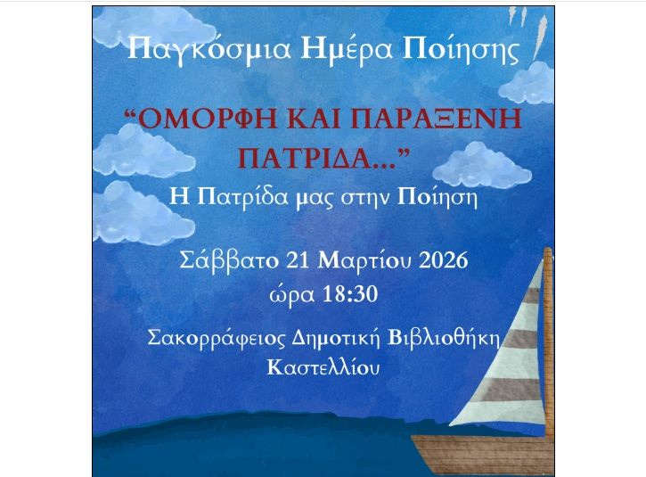 Εκδήλωση στο Καστέλλι, με αφορμή την Παγκόσμια Ημέρα Ποίησης: «Όμορφη και Παράξενη Πατρίδα: Η Πατρίδα μας στην Ποίηση»