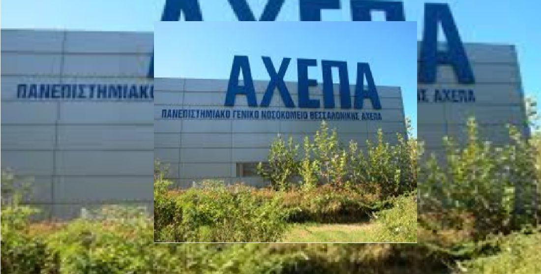 Θεσσαλονίκη: 44χρονος “τρύπωσε” σε θάλαμο του ΑΧΕΠΑ και έκλεψε πορτοφόλι και κινητό από ασθενείς