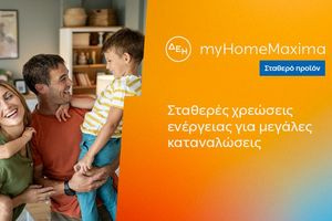 ΔΕΗ myHome Maxima: Νέο σταθερό προϊόν για οικιακούς πελάτες με αυξημένες ενεργειακές ανάγκες