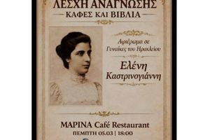 Στην Ελένη Καστρινογιάννη είναι αφιερωμένη η επόμενη Λέσχη Ανάγνωσης