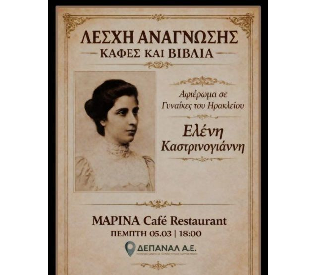 Στην Ελένη Καστρινογιάννη είναι αφιερωμένη η επόμενη Λέσχη Ανάγνωσης