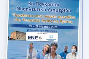 “Προκλήσεις στην παροχή φροντίδας στις υπηρεσίες υγείας της Κρήτης” – 3η Παγκρήτια Νοσηλευτική Διημερίδα