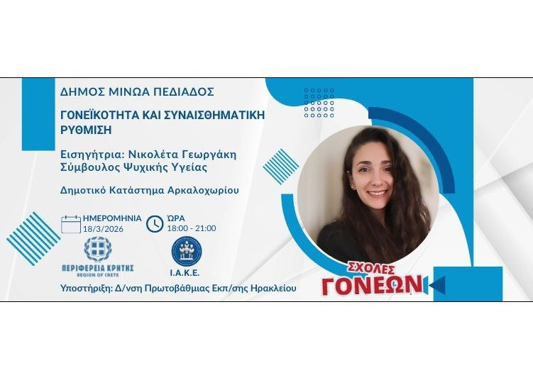 Δήμος Μινώα Πεδιάδας: Συνεχίζονται στις 18 Μαρτίου οι Σχολές Γονέων από την Περιφέρεια Κρήτης και το ΙΑΚΕ