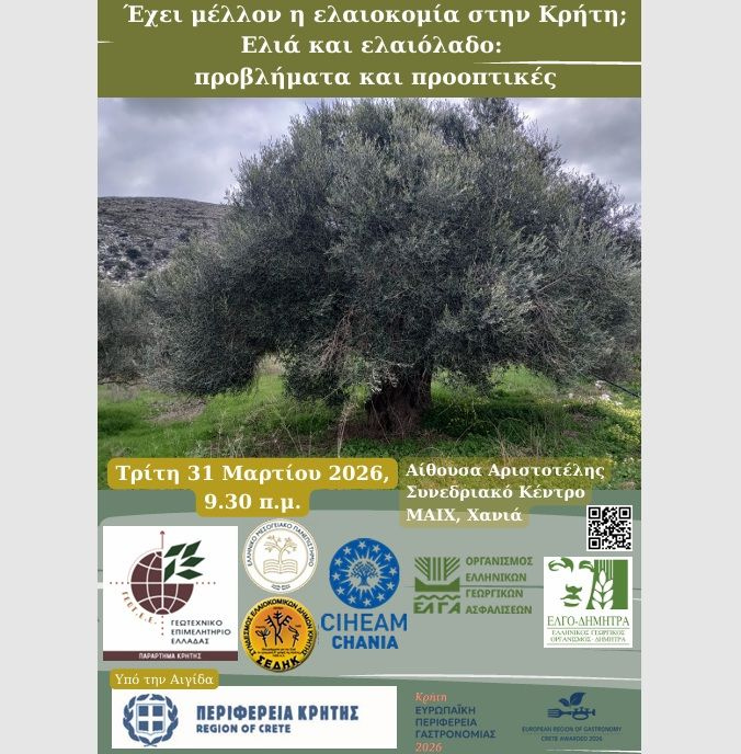 Εκδήλωση με θέμα: «Έχει μέλλον η ελαιοκομία στην Κρήτη; Ελιά και ελαιόλαδο: προβλήματα και προοπτικές» στα Χανιά