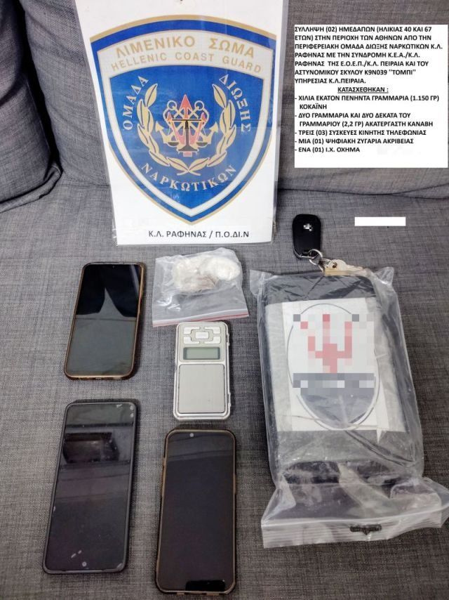 Σύλληψη 40χρονου και 67χρονου για 1,1 κιλά κοκαΐνης από στελέχη του Κεντρικού Λιμεναρχείου Ραφήνας