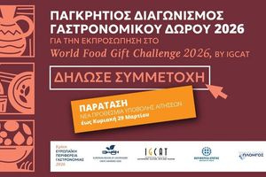 Κρήτη – Γαστρονομική Περιφέρεια της Ευρώπης 2026: Παράταση προθεσμίας για τον Παγκρήτιο Διαγωνισμό Γαστρονομικού Δώρου