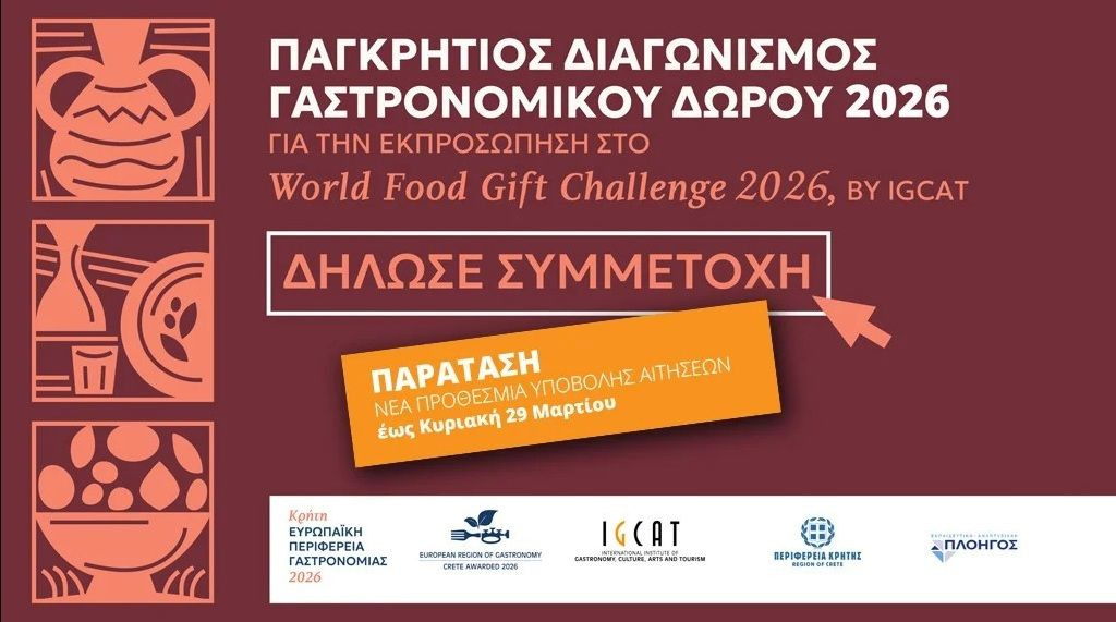 Κρήτη – Γαστρονομική Περιφέρεια της Ευρώπης 2026: Παράταση προθεσμίας για τον Παγκρήτιο Διαγωνισμό Γαστρονομικού Δώρου