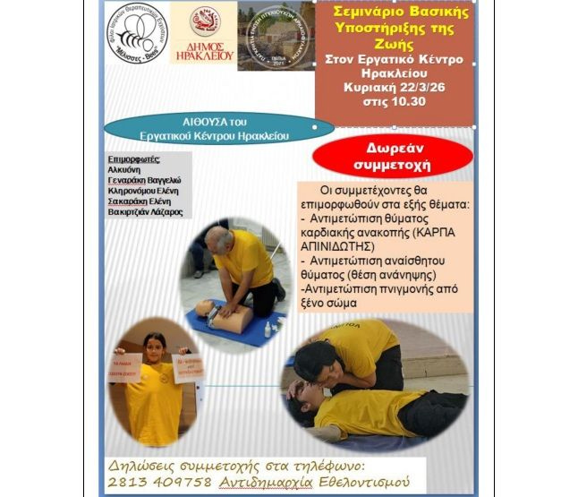 Νέο Σεμινάριο Βασικής Υποστήριξης της Ζωής από το Δήμο Ηρακλείου