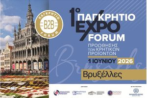 1ο Παγκρήτιο expo-Forum στις Βρυξέλλες για την προώθηση των Κρητικών Προϊόντων στην καρδιά της Ευρώπης