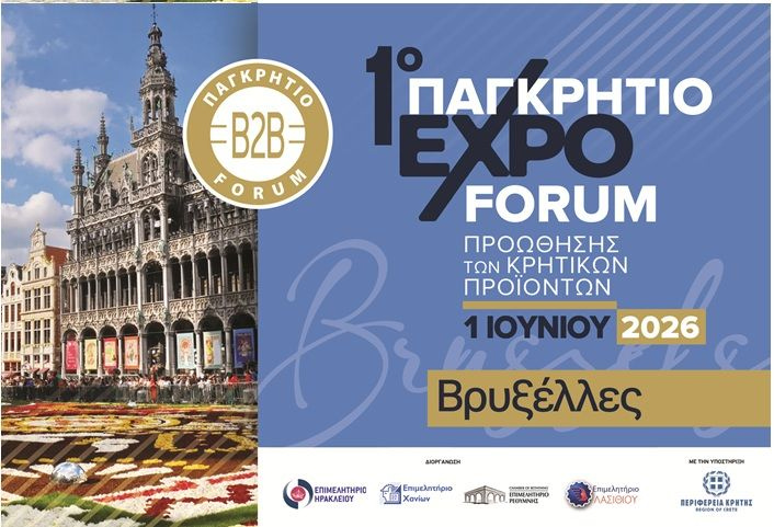 1ο Παγκρήτιο expo-Forum στις Βρυξέλλες για την προώθηση των Κρητικών Προϊόντων στην καρδιά της Ευρώπης