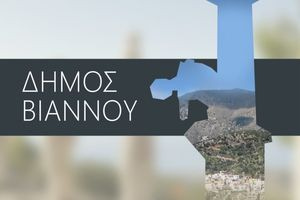 Δήμος Βιάννου: Πρόσκληση για την προσκόμιση αποδεικτικών εγγράφων αποχαρακτηρισμού δασικών εκτάσεων