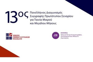 13ος Πανελλήνιος Διαγωνισμός Συγγραφής Πρωτότυπου Σεναρίου για Ταινία Μικρού & Μεγάλου Μήκους