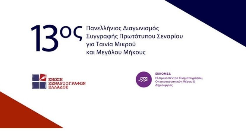 13ος Πανελλήνιος Διαγωνισμός Συγγραφής Πρωτότυπου Σεναρίου για Ταινία Μικρού & Μεγάλου Μήκους