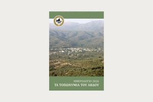 Χαρτογράφησαν τα τοπωνύμια και τα έκαναν ημερολόγιο