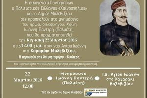 Δήμος Μαλεβιζίου: Τιμητική εκδήλωση για τον οπλαρχηγό Ιωάννη Παλμέτη – Παντερή την Κυριακή στο Καμαράκι