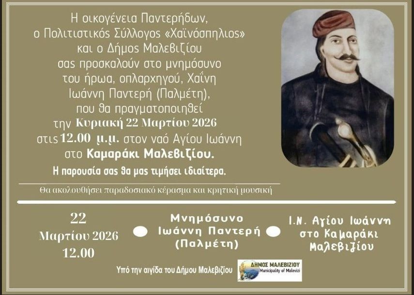 Δήμος Μαλεβιζίου: Τιμητική εκδήλωση για τον οπλαρχηγό Ιωάννη Παλμέτη – Παντερή την Κυριακή στο Καμαράκι