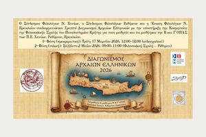 Γραπτός διαγωνισμός Αρχαίων Ελληνικών για μαθητές της Κρήτης