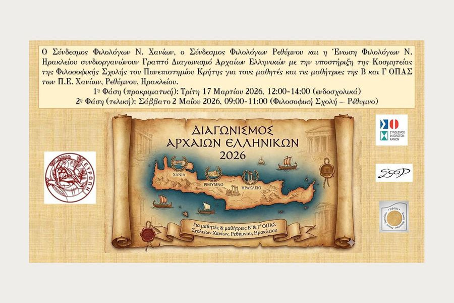Γραπτός διαγωνισμός Αρχαίων Ελληνικών για μαθητές της Κρήτης