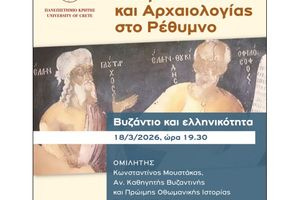Πανεπιστήμιο Κρήτης: Διάλεξη του Κωνσταντίνου Μουστάκα με θέμα «Βυζάντιο και Ελληνικότητα»