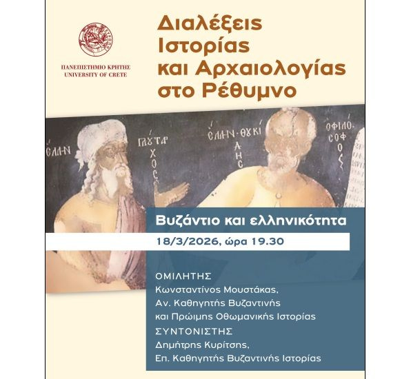 Πανεπιστήμιο Κρήτης: Διάλεξη του Κωνσταντίνου Μουστάκα με θέμα «Βυζάντιο και Ελληνικότητα»