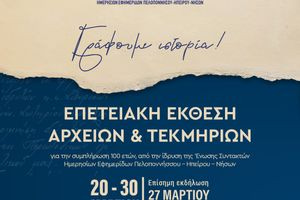 Γράφουμε ιστορία…»- Έκθεση Αρχείων και Τεκμηρίων για τα 100 χρόνια της Ε.Σ.Η.Ε.Π.Η.Ν